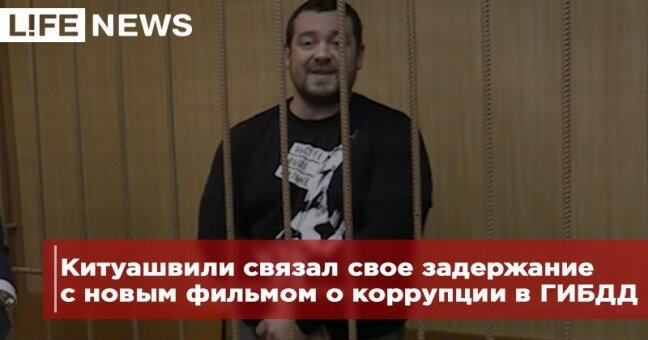Китуашвили связал свое задержание с новым фильмом о коррупции в ГИБДД