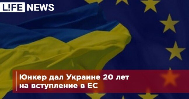 Юнкер дал Украине 20 лет на вступление в ЕС