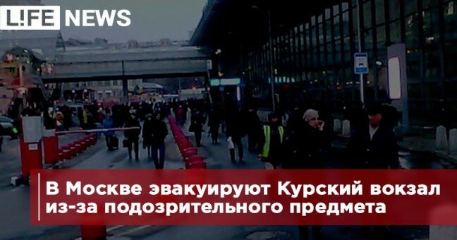 В Москве эвакуируют Курский вокзал