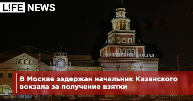 В Москве задержан начальник Казанского вокзала